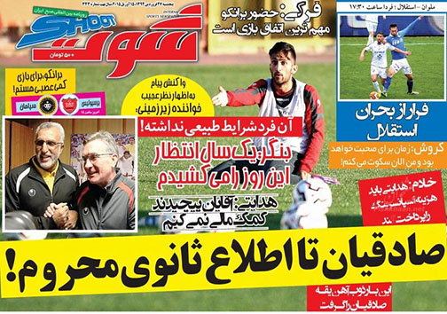 تصاویر نیم صفحه روزنامه&zwnj;های ورزشی پنج شنبه 27 فروردین