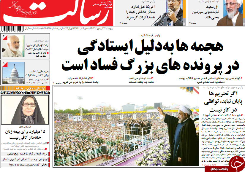 تصاویر صفحه نخست روزنامه&zwnj;های پنج&zwnj;شنبه 27 فروردین