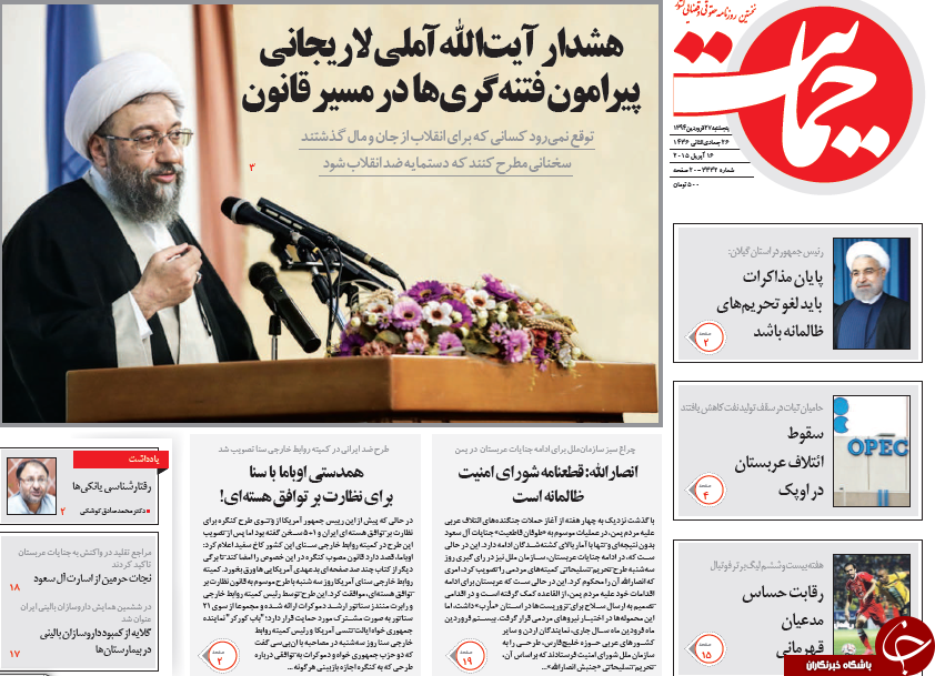 تصاویر صفحه نخست روزنامه&zwnj;های پنج&zwnj;شنبه 27 فروردین