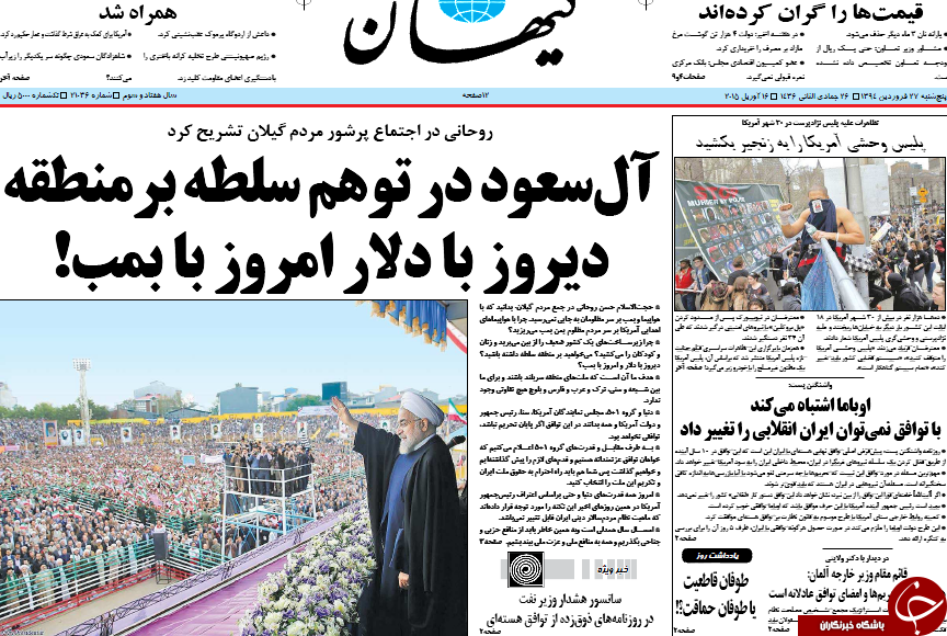 تصاویر صفحه نخست روزنامه&zwnj;های پنج&zwnj;شنبه 27 فروردین
