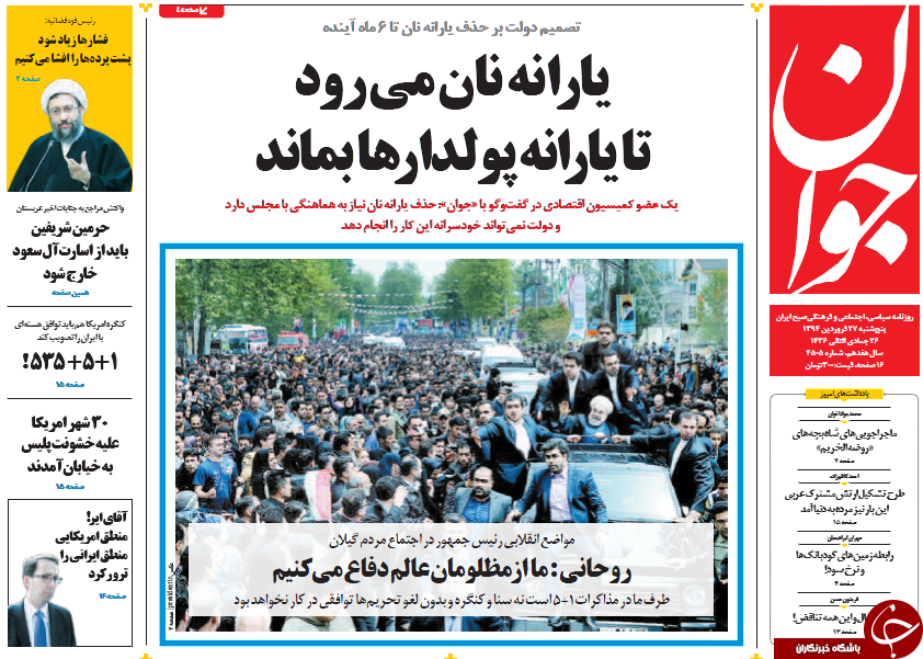 تصاویر صفحه نخست روزنامه&zwnj;های پنج&zwnj;شنبه 27 فروردین