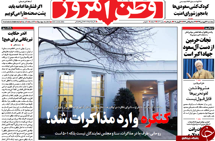 تصاویر صفحه نخست روزنامه&zwnj;های پنج&zwnj;شنبه 27 فروردین