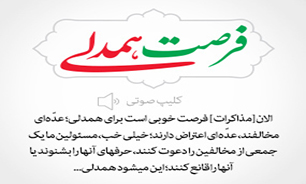 فرصت همدلی + صوت