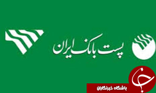 اعطای تسهیلات پست بانک برای اشتغالزایی روستايي