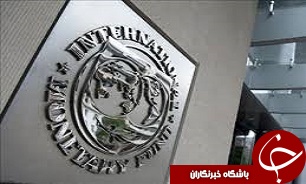 هشدار صندوق بین‌المللی پول درباره خطراتی که ثبات مالی را تهدید می‌کند