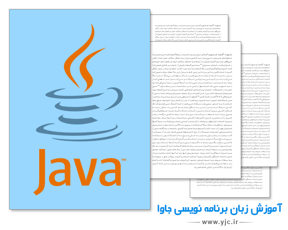 زبان برنامه نویسی جاوا را بیاموزید + دانلود کتاب الکترونیک