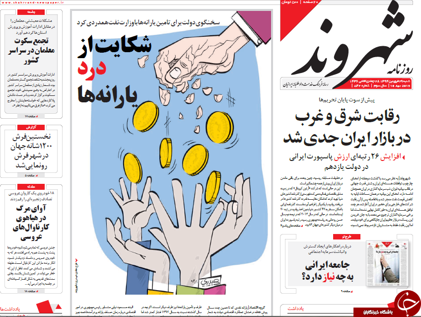 تصاویر صفحه نخست روزنامه&zwnj;های شنبه 29 فروردین