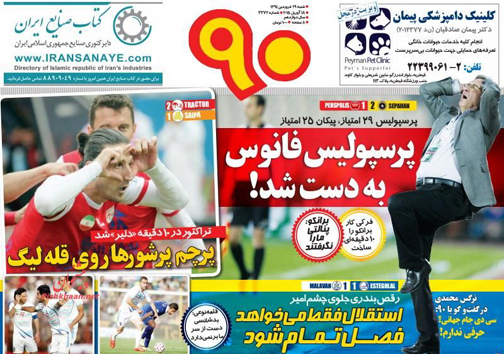تصاویر نیم صفحه روزنامه&zwnj;های ورزشی پشنبه 29 فروردین