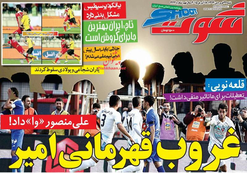 تصاویر نیم صفحه روزنامه&zwnj;های ورزشی پشنبه 29 فروردین