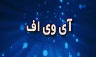 عملکرد بالای آی وی اف یزد در سطح بین المللی