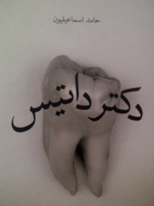 «دکتر داتیس»؛ سمبل مقابله‌ی ناجوانمردانه عشق و پول