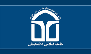 پیام تسلیت جامعه اسلامی دانشجویان در پی درگذشت خواهر گرامی مقام معظم رهبری