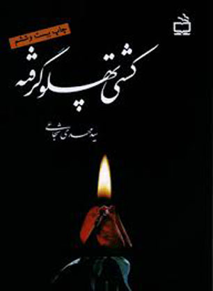 کشتی پهلو گرفته، مرثیه‌ای منثور از زبان و دل صاحبان عزای فاطمی