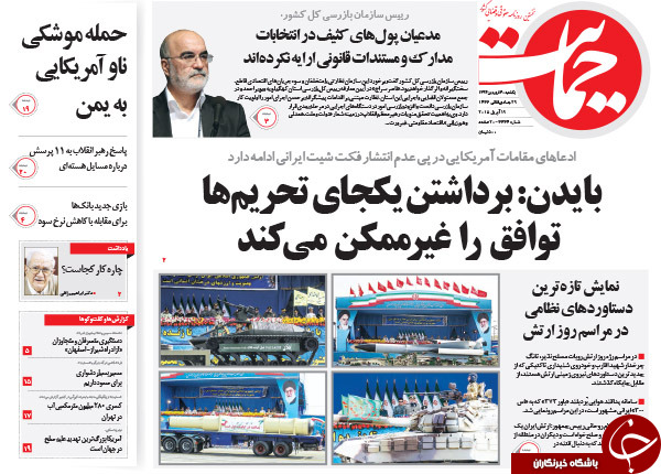 تصاویر صفحه نخست روزنامه&zwnj;های یک&zwnj;شنبه 30 فروردین