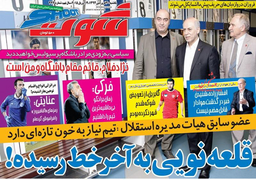 تصاویر نیم صفحه روزنامه&zwnj;های ورزشی یکشنبه 30 فروردین