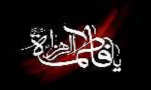حضرت فاطمه زهرا(س )اسوه حسنه زنان جهان است