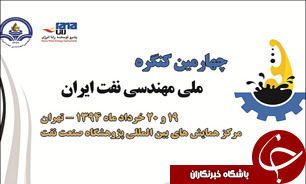 چهارمین کنگره مهندسی نفت ایران برگزار می‌شود