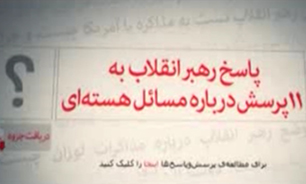 11 پاسخ حکيمانه به 11 سوال هسته‌ای‌ از زبان رهبر انقلاب + فیلم