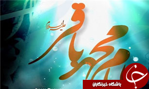 نگاهی به زندگی حضرت امام محمد باقر علیه السلام و ۴۰ حدیث نورانی