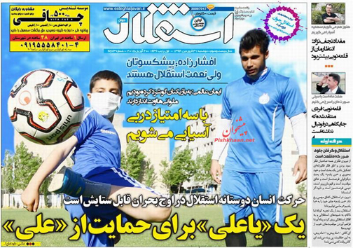 تصاویر نیم صفحه روزنامه&zwnj;های ورزشی دوشنبه 31 فروردین