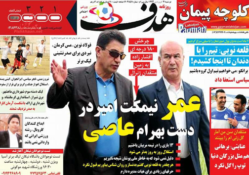 تصاویر نیم صفحه روزنامه&zwnj;های ورزشی دوشنبه 31 فروردین