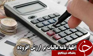 امروز آخرين مهلت ارائه اظهارنامه ماليات بر ارزش افزوده