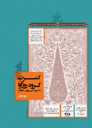 نخستین کنسرت روژآوا در نیاوران