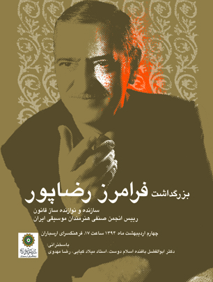 آیین بزرگداشت سازنده‌ی ساز قانون