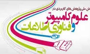 برگزای سومین همایش ملی کامپیوتر در سنندج