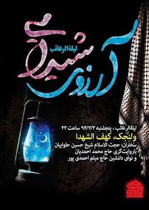 مراسم لیلة الرغائب در کهف الشهدا برگزار می شود