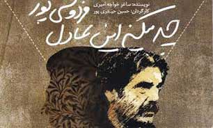اجرای نمایش "چه میکنه عادل فردوسی پور" در  نیاوران