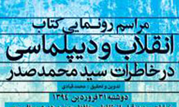 مراسم رونمایی از کتاب انقلاب و دیپلماسی برگزار شد/ظریف به این مراسم نیامد