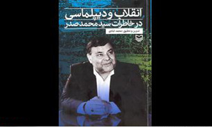 سرمدی: کتاب خاطرات سید محمد صدر روایتی صادقانهای از اتقاقات سالهای اولیه انقلاب است/سلیمانپور: بخش دوم این خاطرات در نمایشگاه کتاب رونمایی میشود سرمدی: کتاب خاطرات سید محمد صدر روایتی صادقانهای از اتقاقات سالهای اولیه انقلاب است/سلیمانپور: بخش دوم این خاطرات در نمایشگاه کتاب رونمایی میشود