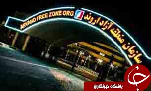 منطقه آزاد اروند فضایی برای تحقق اهداف اقتصادی