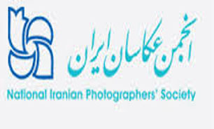 تلاش انجمن عکاسان برای تقویت عکاسی در استان‌ها