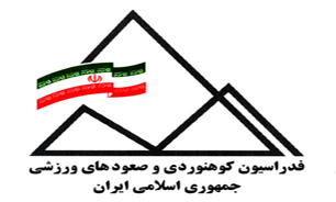 عملکرد فدراسیون کوهنوردی در سال 93