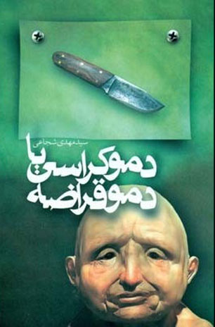دموکراسی یا دموقراضه؛ روایت ادبی بازی سیاست