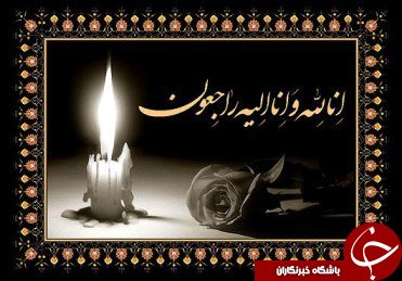 همسرآیت الله جنتی درگذشت/ وزیر ارشاد به اصفهان می رود