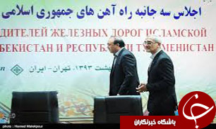 اجلاس سه جانبه راه‌آهن‌های "ایران-ازبکستان-ترکمنستان" برگزار شد