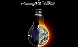 رویداد خاموشی در ساعت20:30امشب/چراغ ها به احترام زمین خاموش
