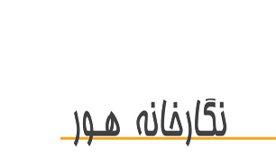اولین نمایشگاه هور در سال 94