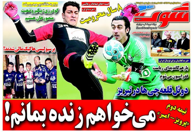 تصاویر نیم صفحه روزنامه های ورزشی اول دی