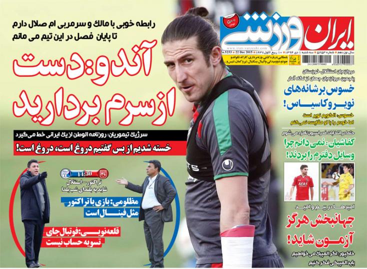 تصاویر نیم صفحه روزنامه های ورزشی اول دی