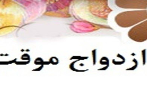 آمار جالب «ازدواج موقت» در بین ایرانی ها