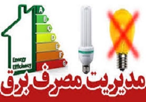 کاهش 5.5 درصدی مصرف برق ادارات در کردستان