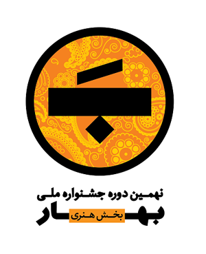 مهلت ارسال آثار بخش هنری نهمین جشنواره بهار تمدید شد