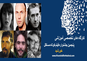 تمدید مهلت ثبت نام در کارگاه‌های بین‌المللی جشنواره فیلم خورشید