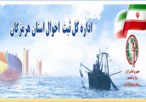 اعلام برنامه های بزرگداشت هفته ثبت احوال در هرمزگان