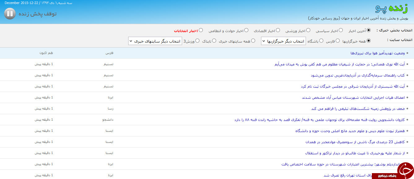 زنده پو، پخش زنده آخرین اخبار ایران و جهان