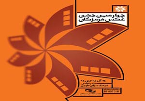 پایان چهارمین جشنواره عکس هرمزگان